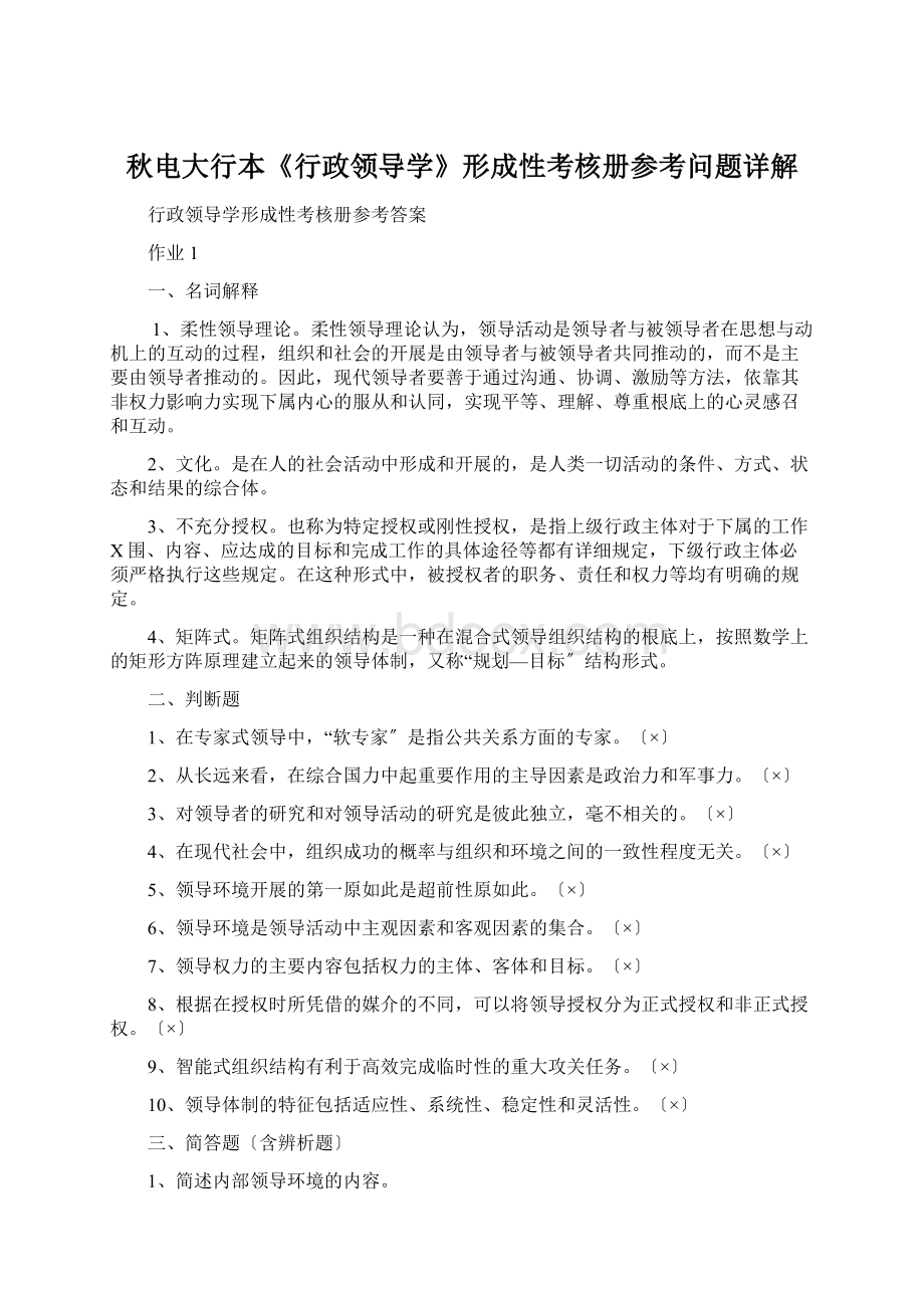 秋电大行本《行政领导学》形成性考核册参考问题详解Word格式文档下载.docx_第1页