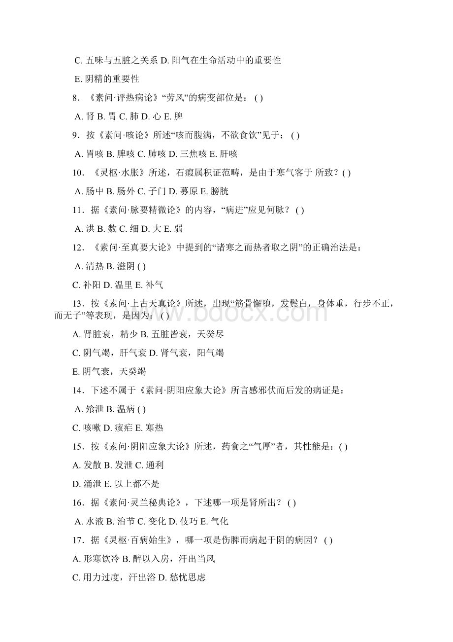 黄帝内经试题 广州中医药大学.docx_第2页