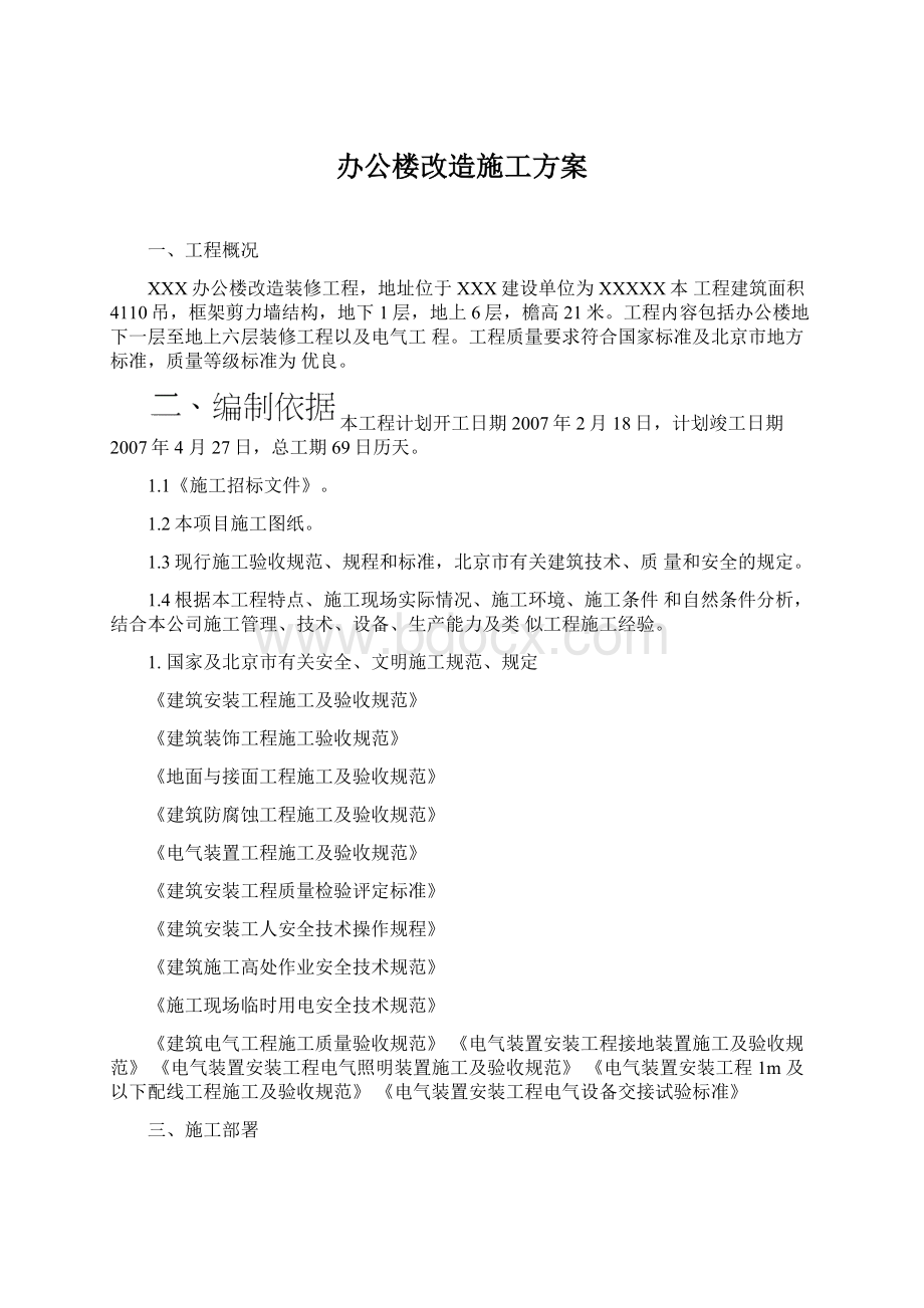 办公楼改造施工方案Word文档下载推荐.docx_第1页