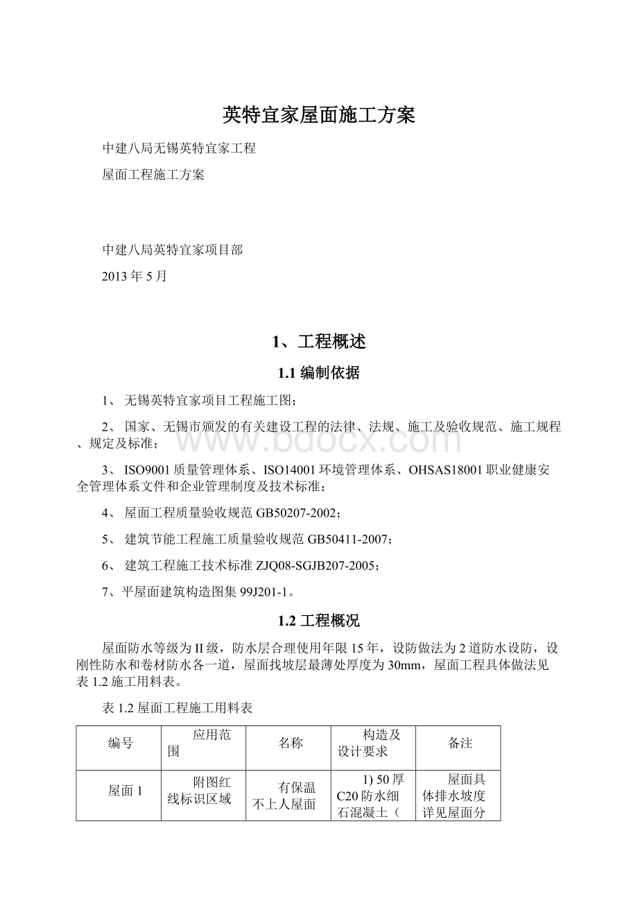 英特宜家屋面施工方案.docx