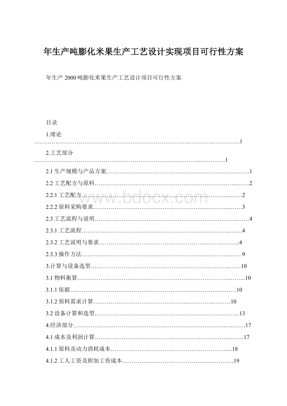 年生产吨膨化米果生产工艺设计实现项目可行性方案Word格式.docx_第1页