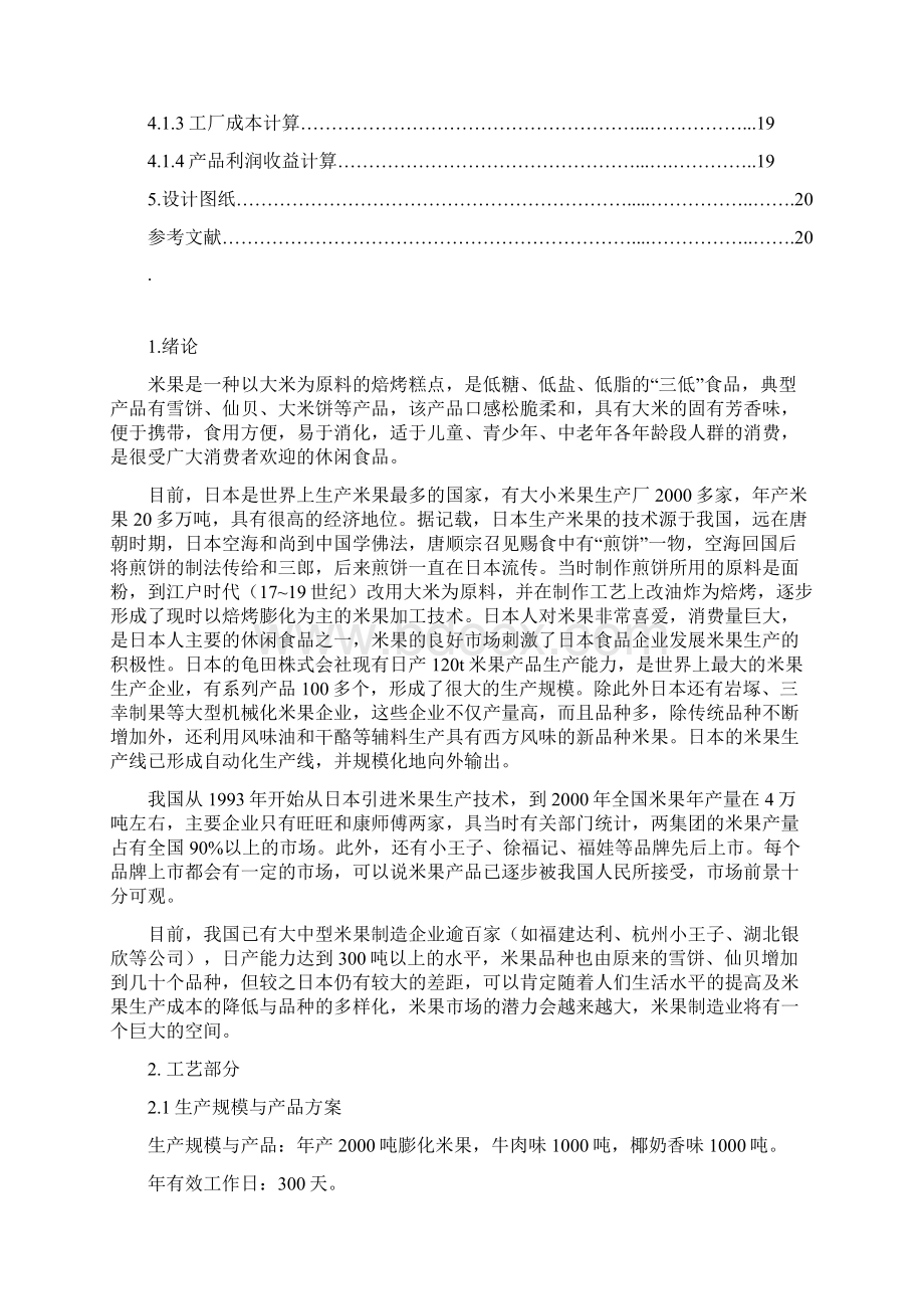 年生产吨膨化米果生产工艺设计实现项目可行性方案Word格式.docx_第2页