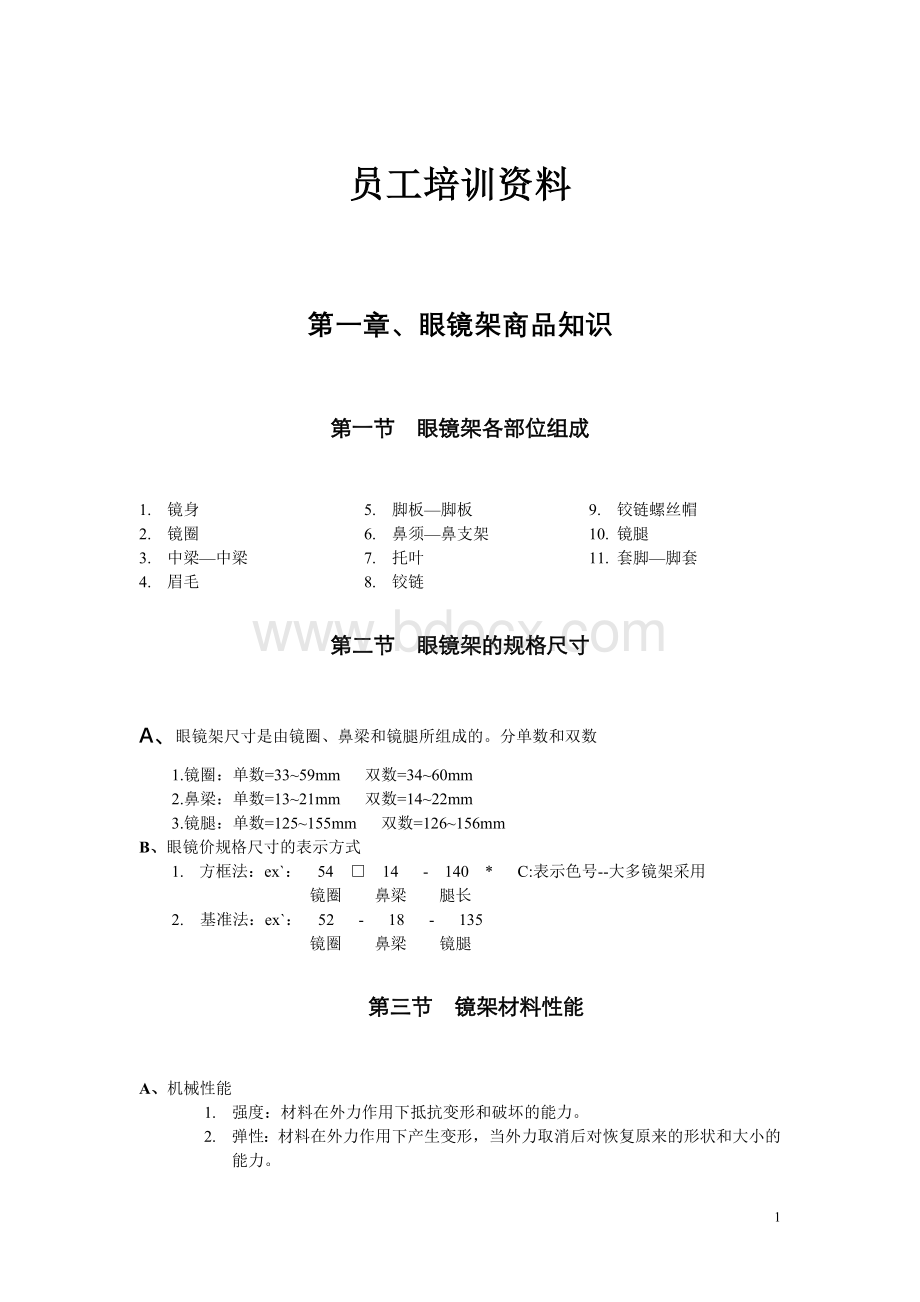 眼镜店员工培训资料Word格式.doc