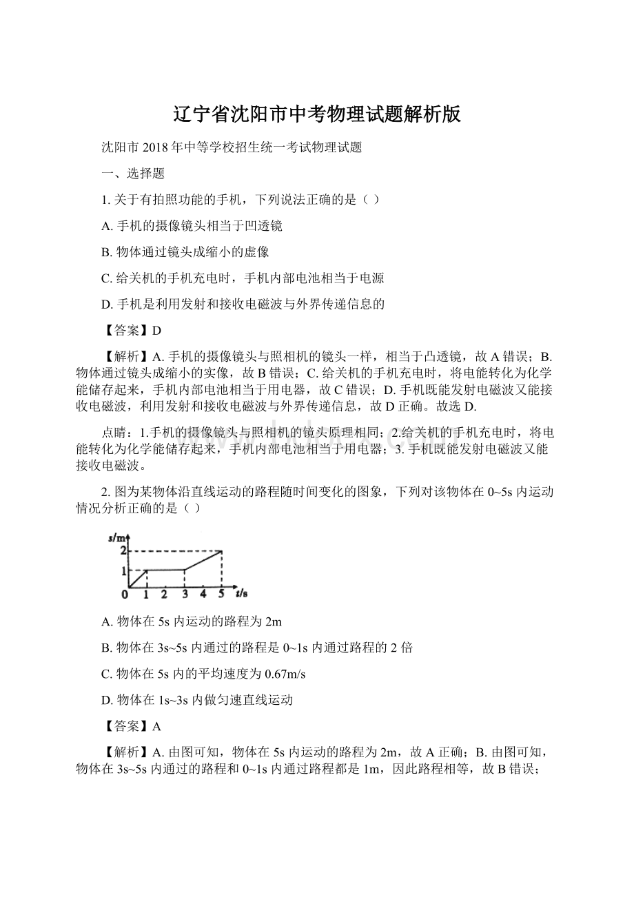 辽宁省沈阳市中考物理试题解析版.docx_第1页