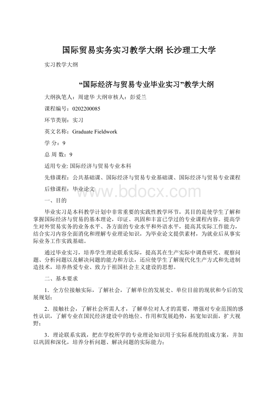 国际贸易实务实习教学大纲长沙理工大学Word格式文档下载.docx