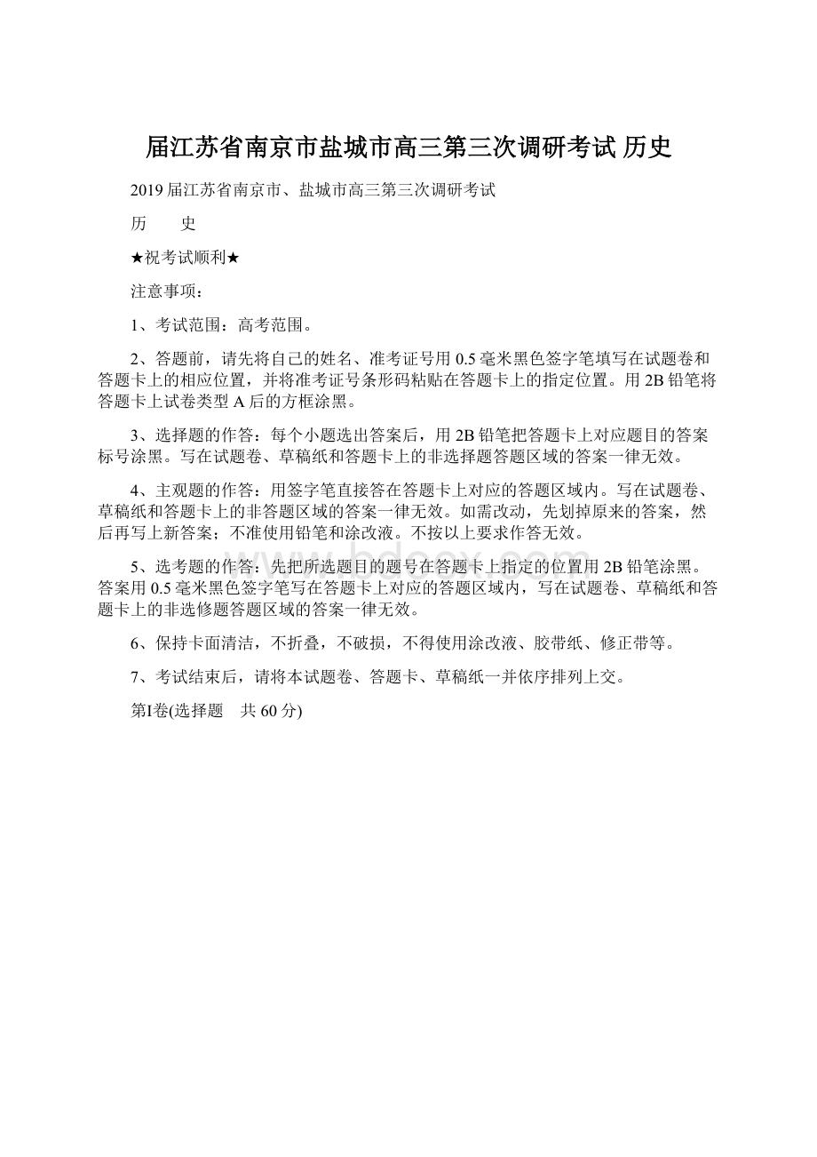 届江苏省南京市盐城市高三第三次调研考试 历史Word格式.docx