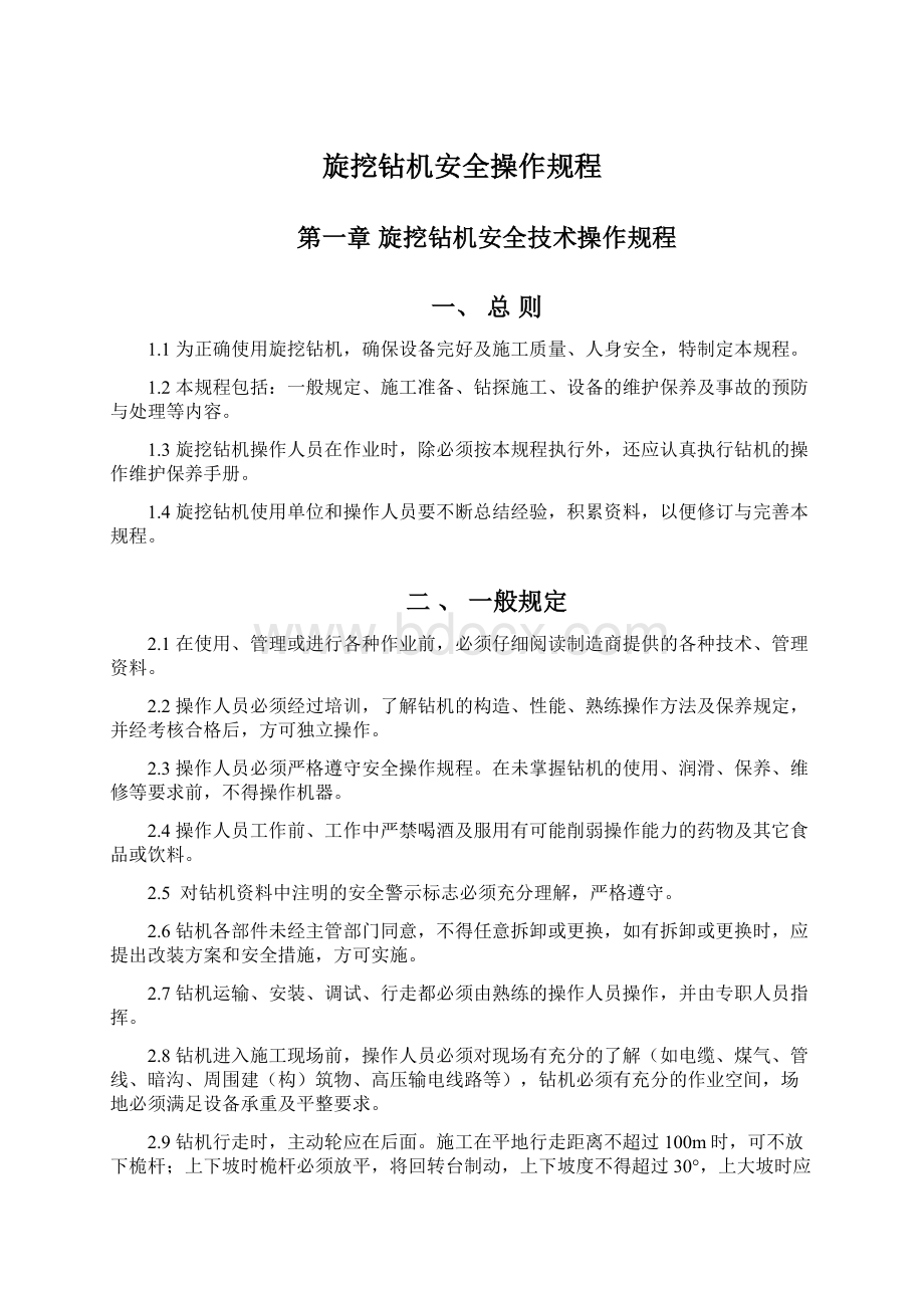 旋挖钻机安全操作规程文档格式.docx