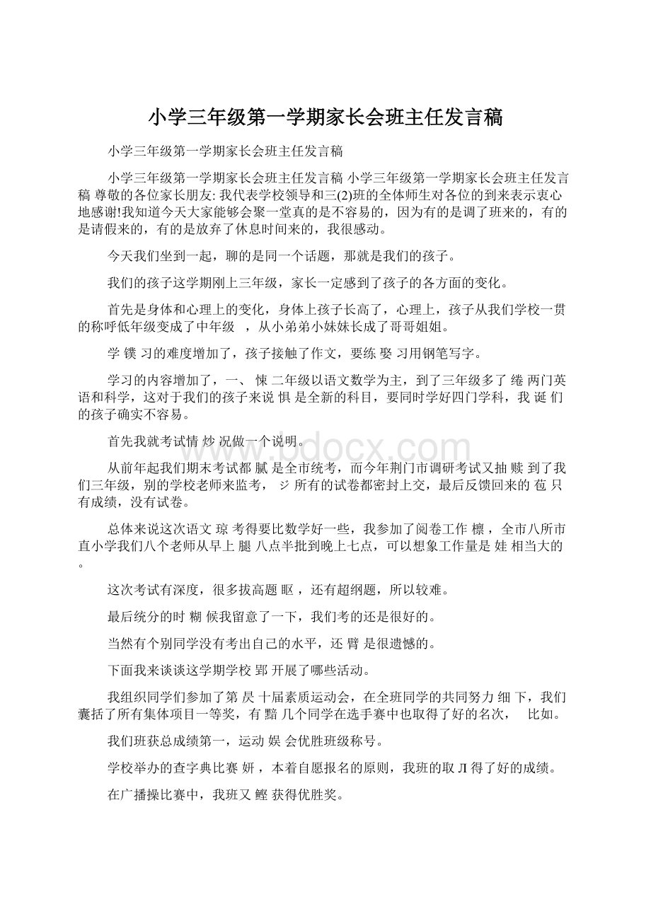 小学三年级第一学期家长会班主任发言稿.docx_第1页