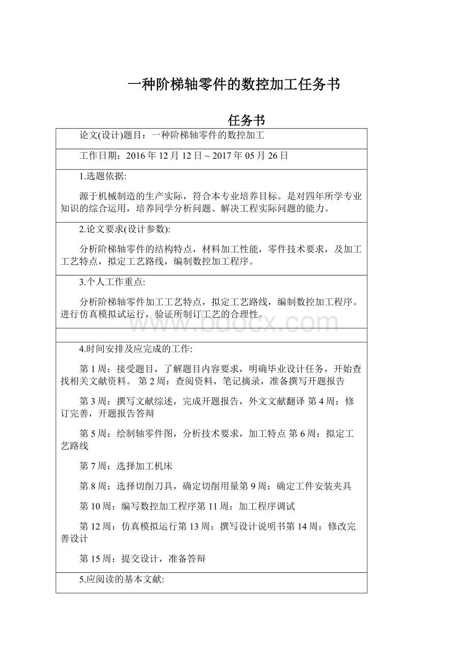 一种阶梯轴零件的数控加工任务书.docx