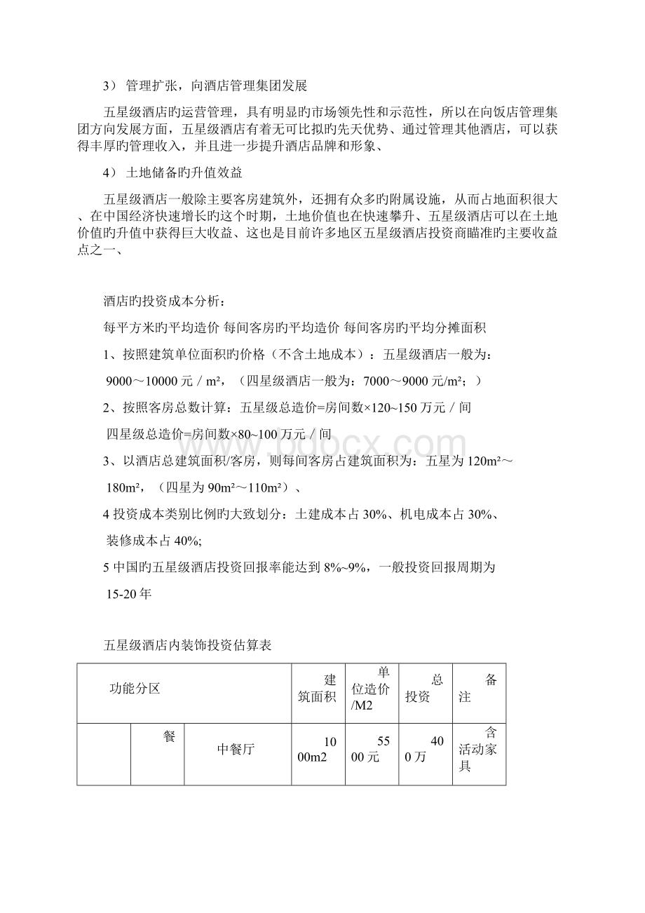 申报稿五星级酒店的投资预算及管理模式项目可行性报告.docx_第2页