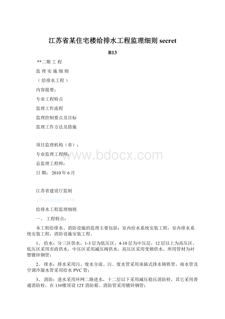 江苏省某住宅楼给排水工程监理细则secretWord下载.docx_第1页