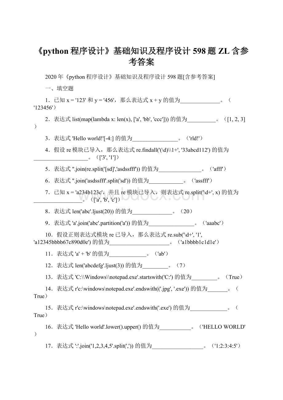 《python程序设计》基础知识及程序设计598题ZL含参考答案Word文档下载推荐.docx