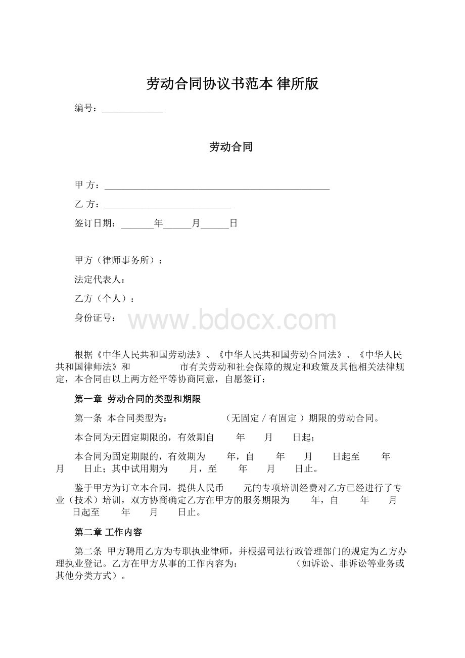 劳动合同协议书范本律所版文档格式.docx_第1页