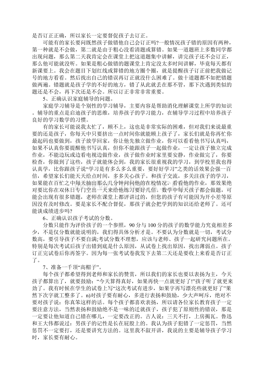 小学数学教师家长会的发言稿Word文档格式.docx_第3页