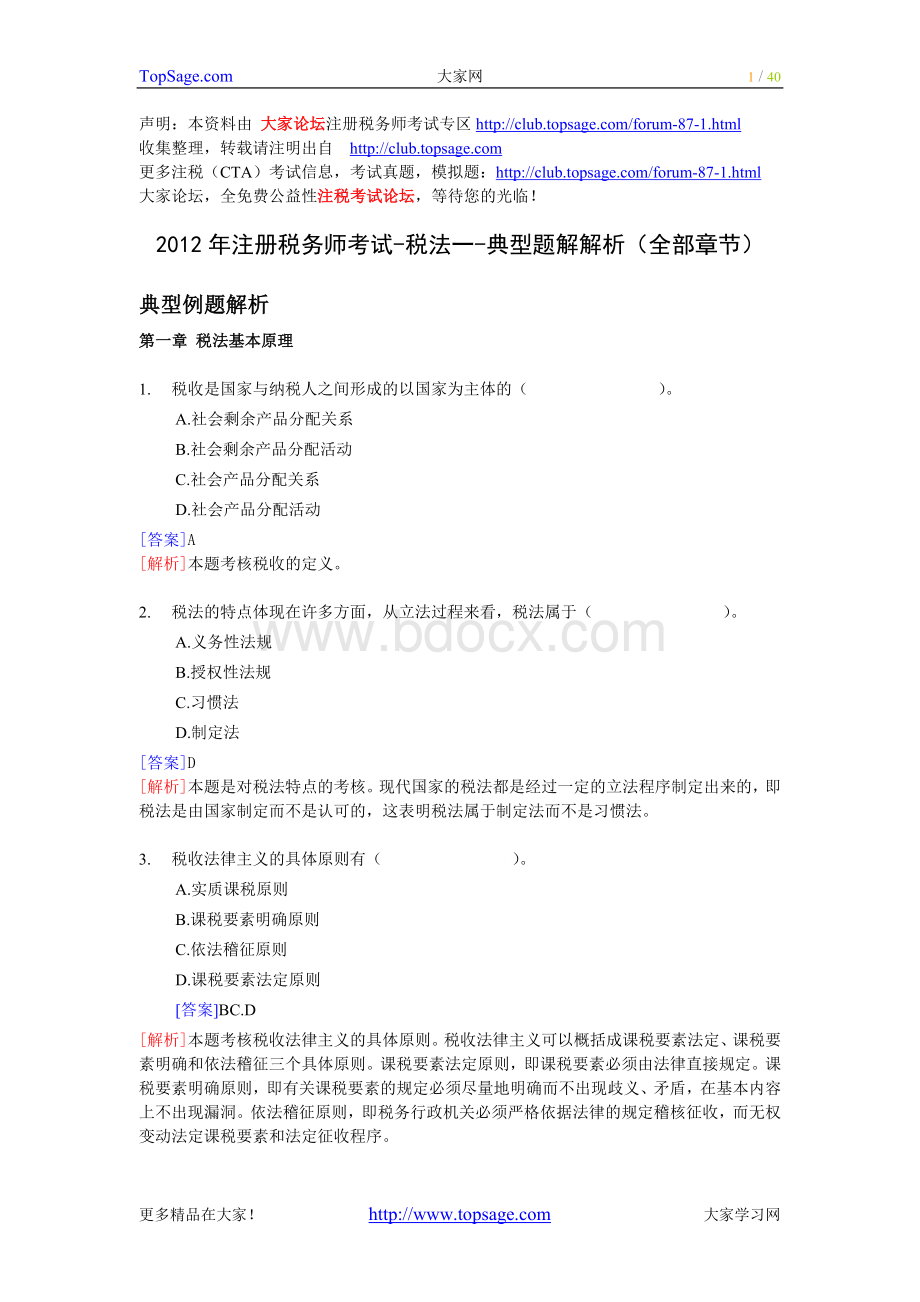 注册税务师考试税法一典型题解解析全部章节_精品文档.doc