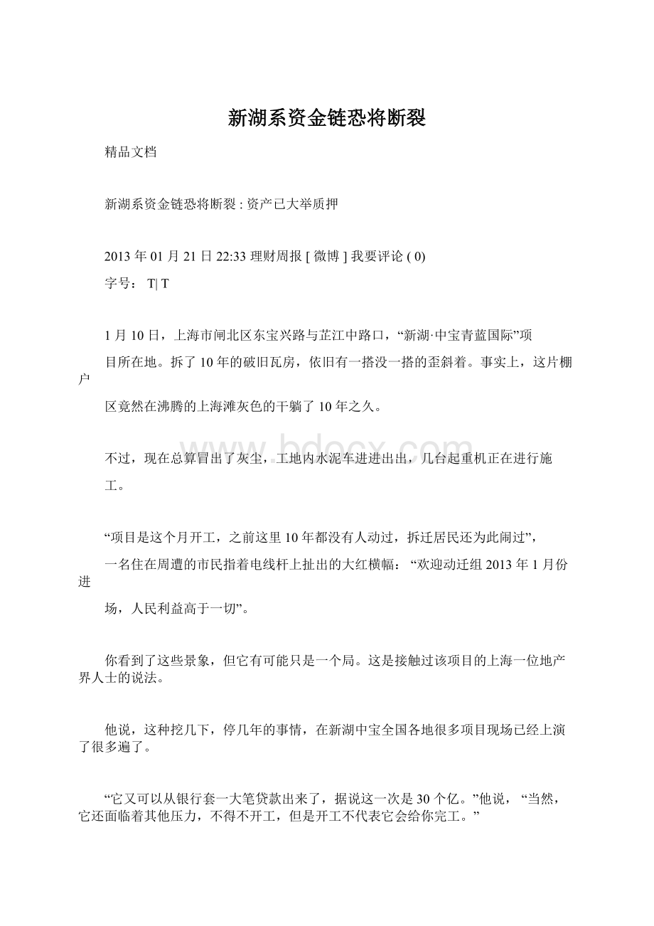 新湖系资金链恐将断裂Word下载.docx