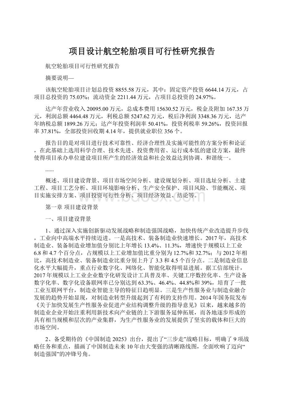 项目设计航空轮胎项目可行性研究报告.docx