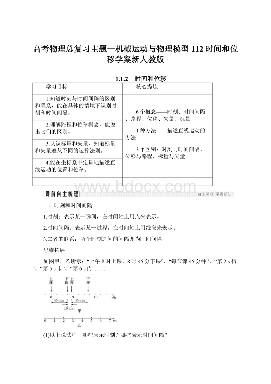 高考物理总复习主题一机械运动与物理模型112时间和位移学案新人教版.docx