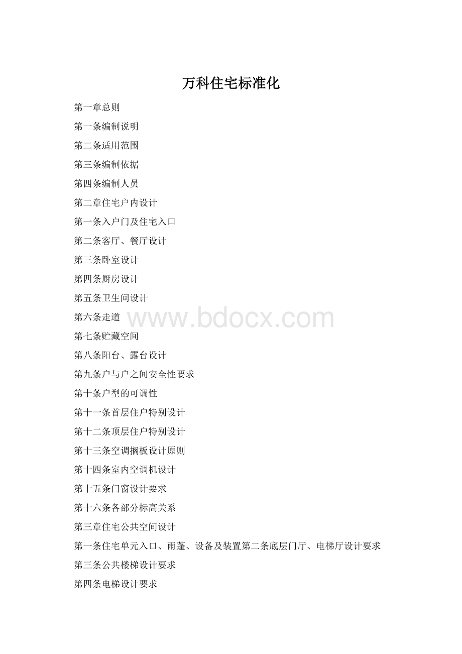 万科住宅标准化.docx_第1页