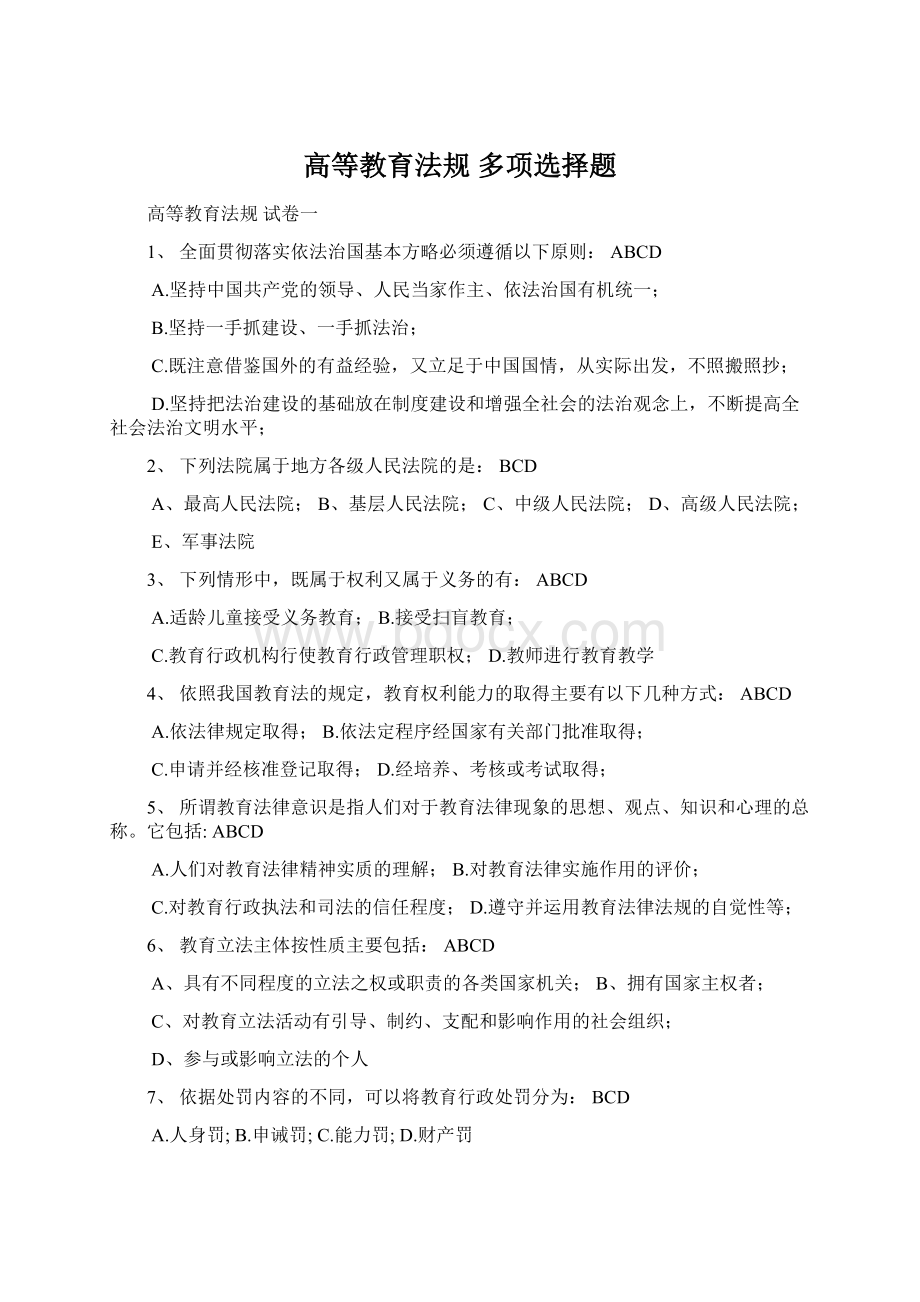 高等教育法规多项选择题Word文档格式.docx_第1页