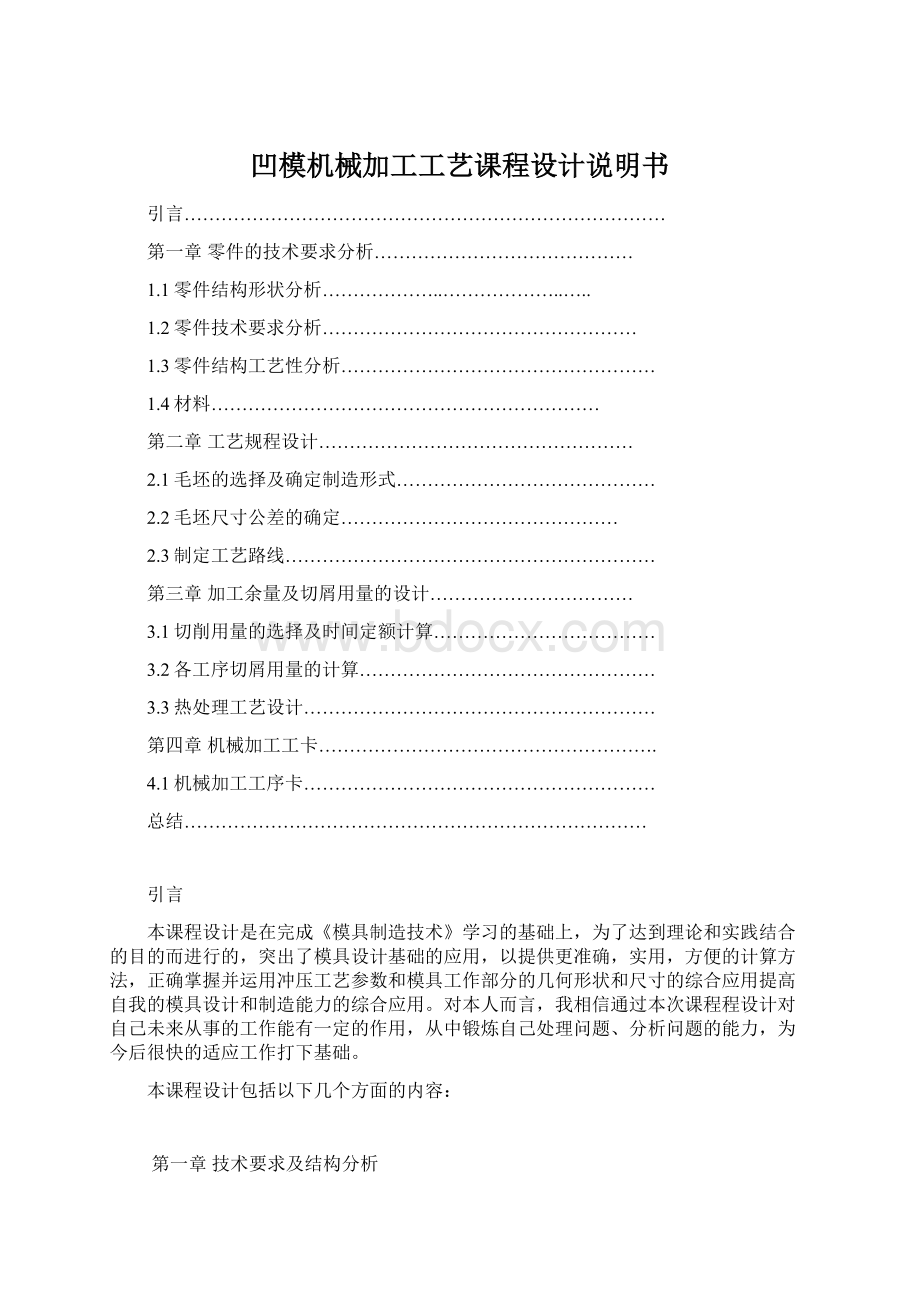 凹模机械加工工艺课程设计说明书Word文档格式.docx_第1页