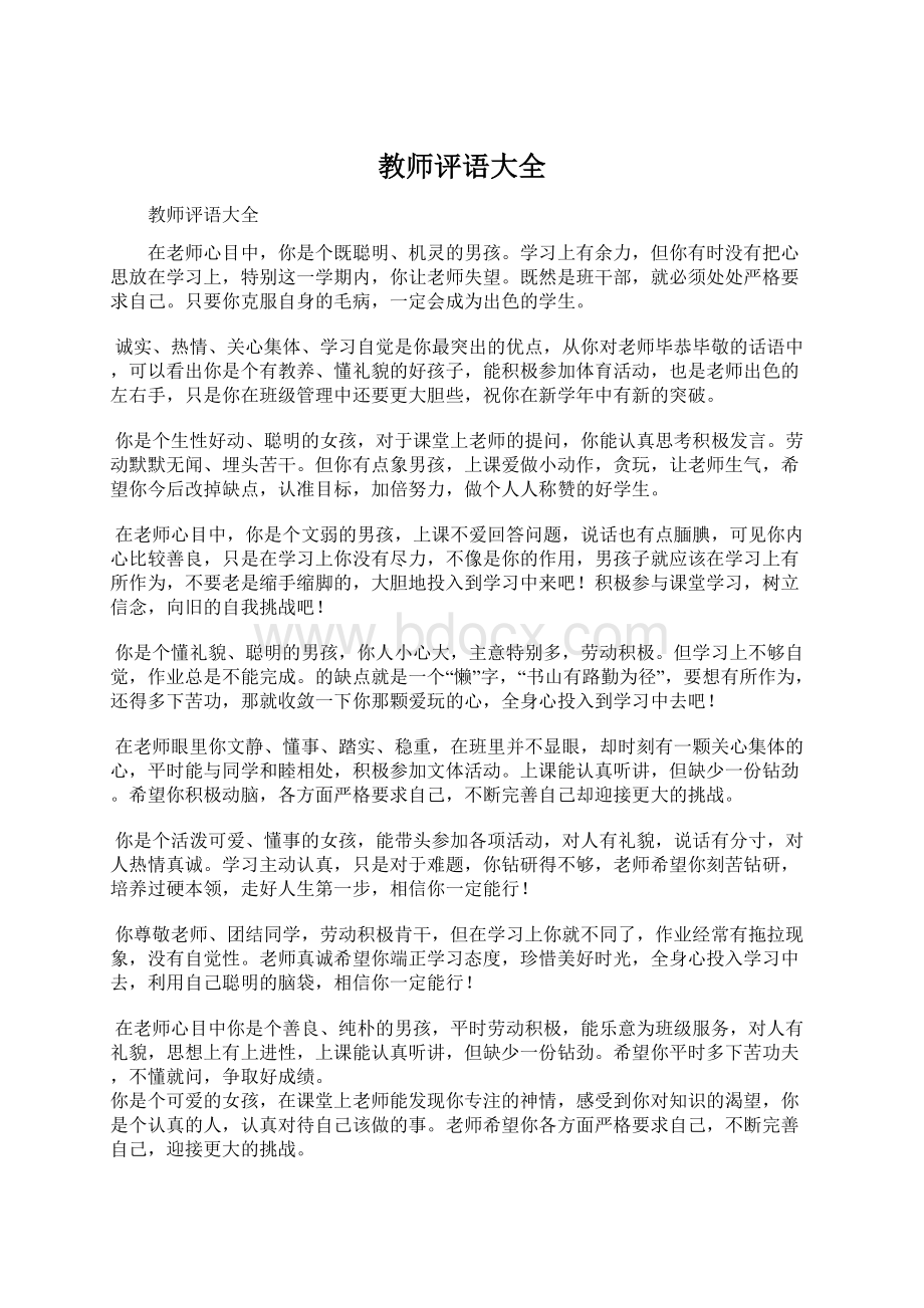 教师评语大全Word文档格式.docx_第1页