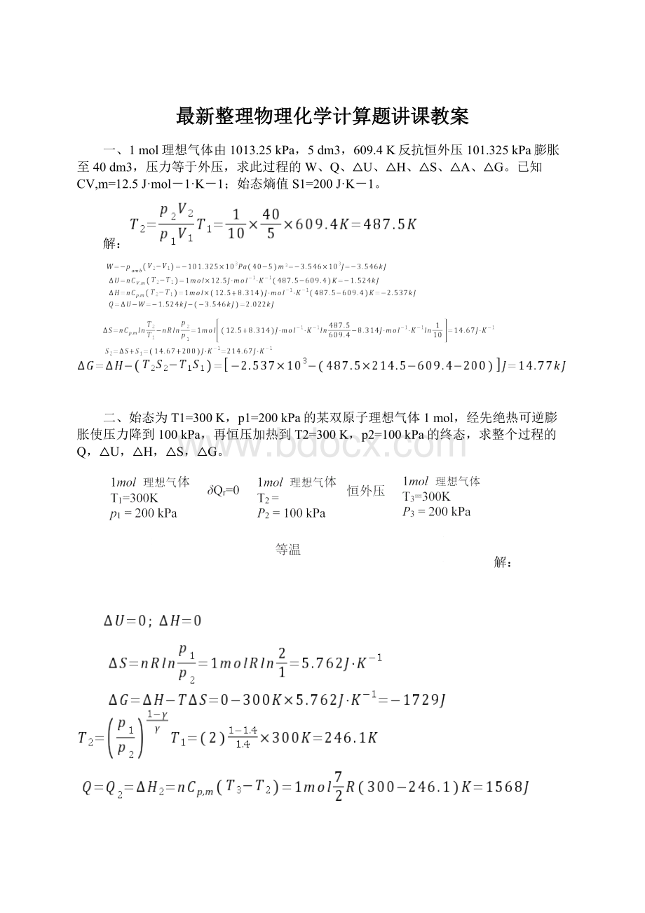 最新整理物理化学计算题讲课教案.docx_第1页