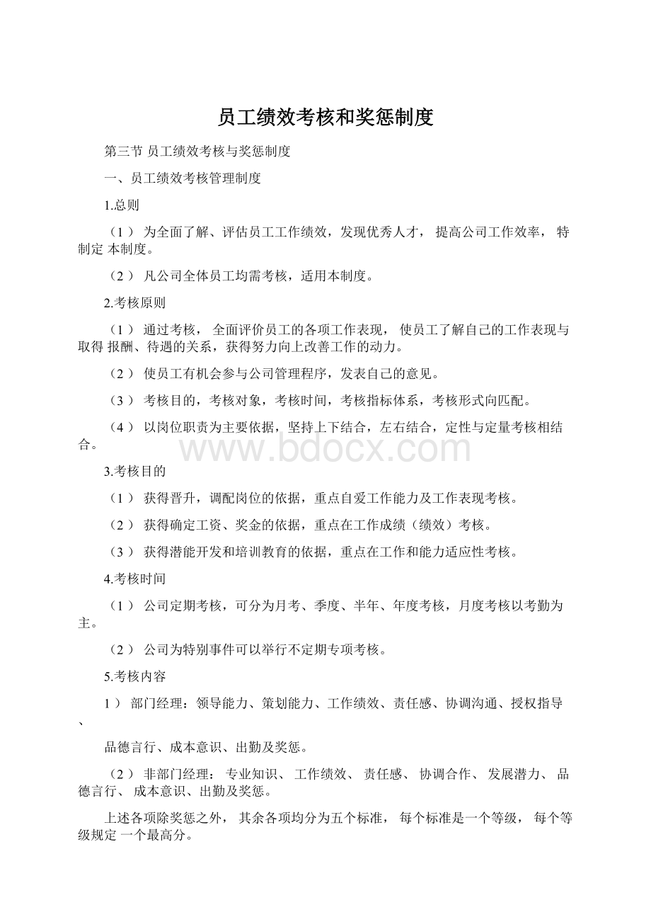 员工绩效考核和奖惩制度.docx_第1页