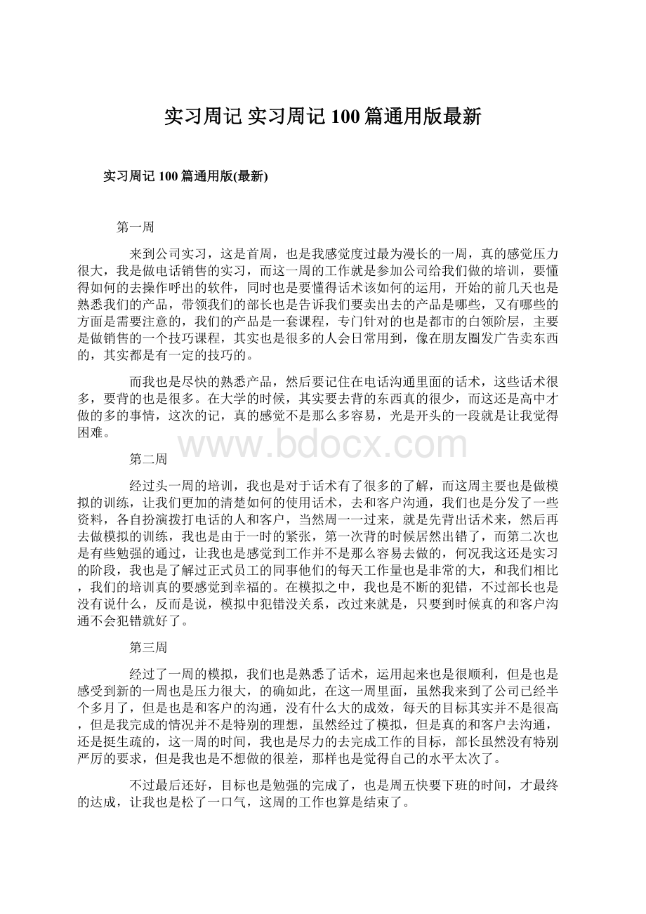 实习周记 实习周记100篇通用版最新.docx_第1页