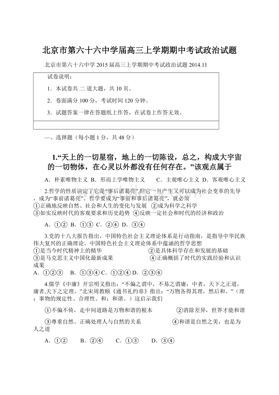 北京市第六十六中学届高三上学期期中考试政治试题.docx