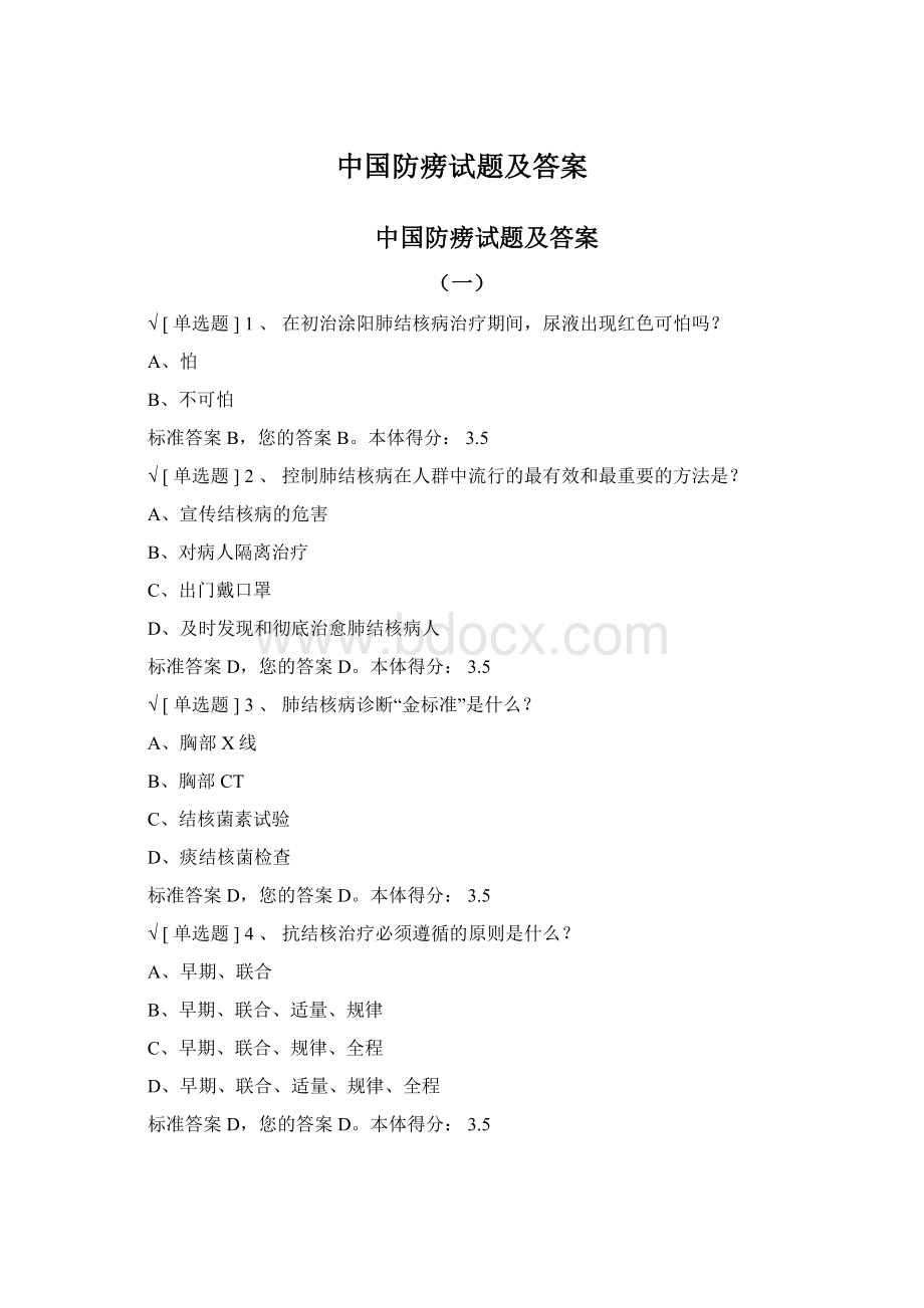 中国防痨试题及答案Word格式.docx_第1页