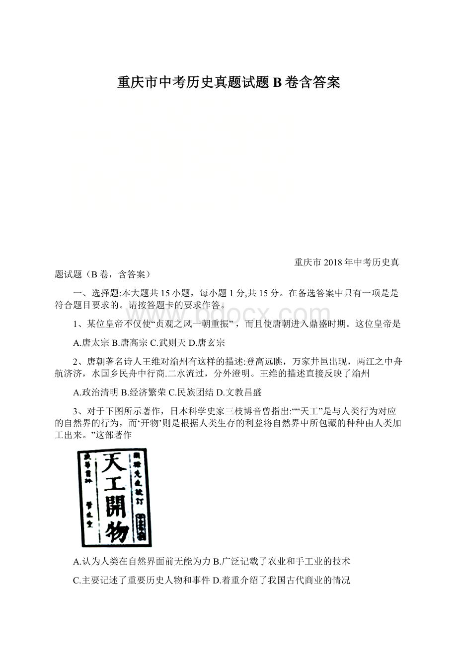 重庆市中考历史真题试题B卷含答案Word文件下载.docx