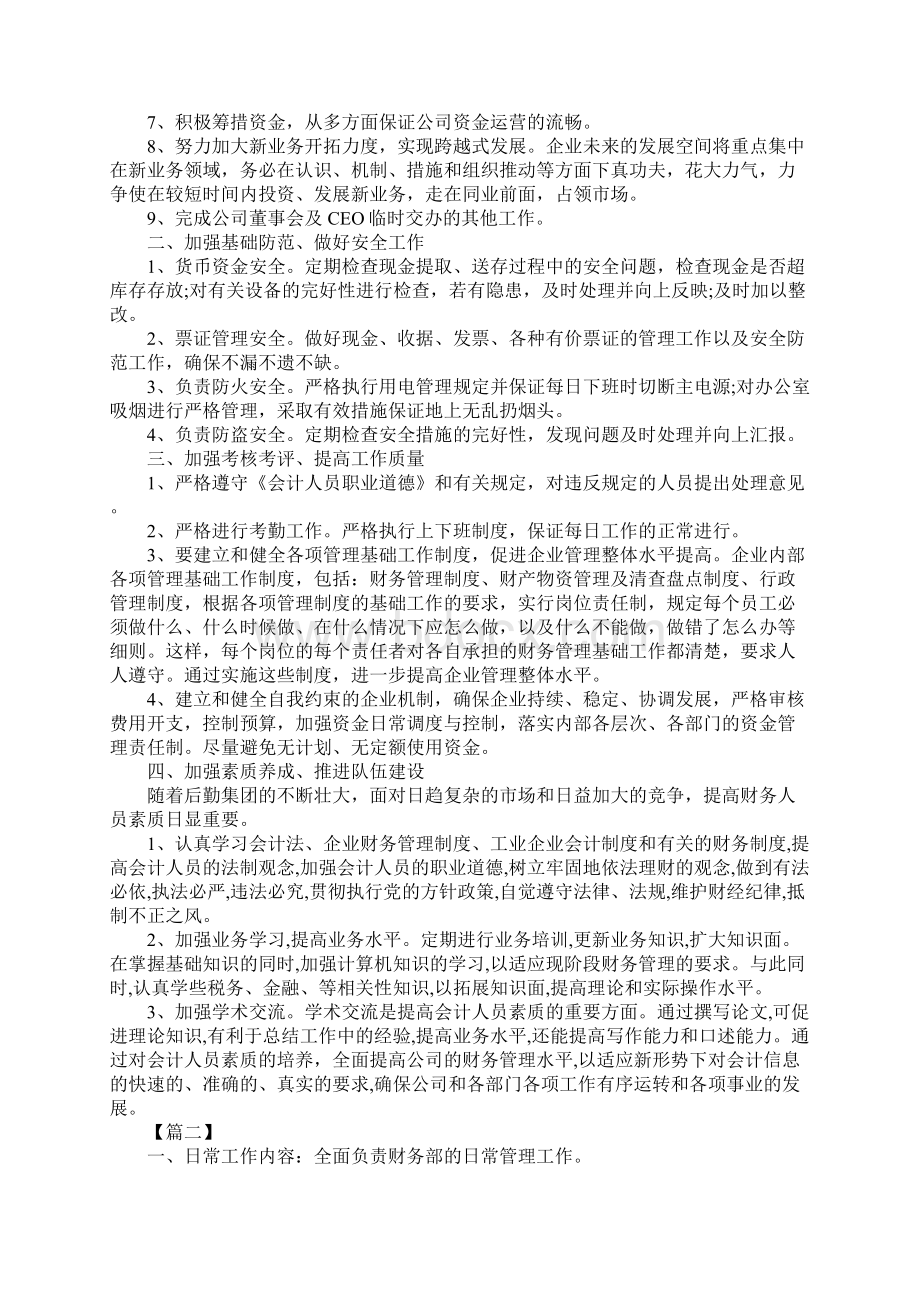 财务经理个人工作计划完整版Word文档下载推荐.docx_第2页