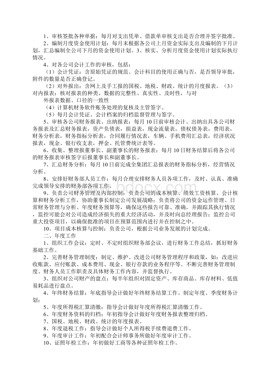 财务经理个人工作计划完整版Word文档下载推荐.docx_第3页