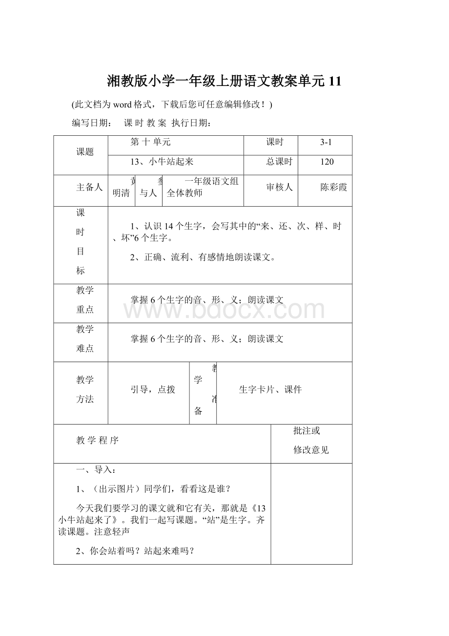 湘教版小学一年级上册语文教案单元11Word格式.docx_第1页