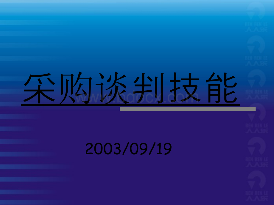 采购谈判技能okPPT文档格式.ppt_第1页