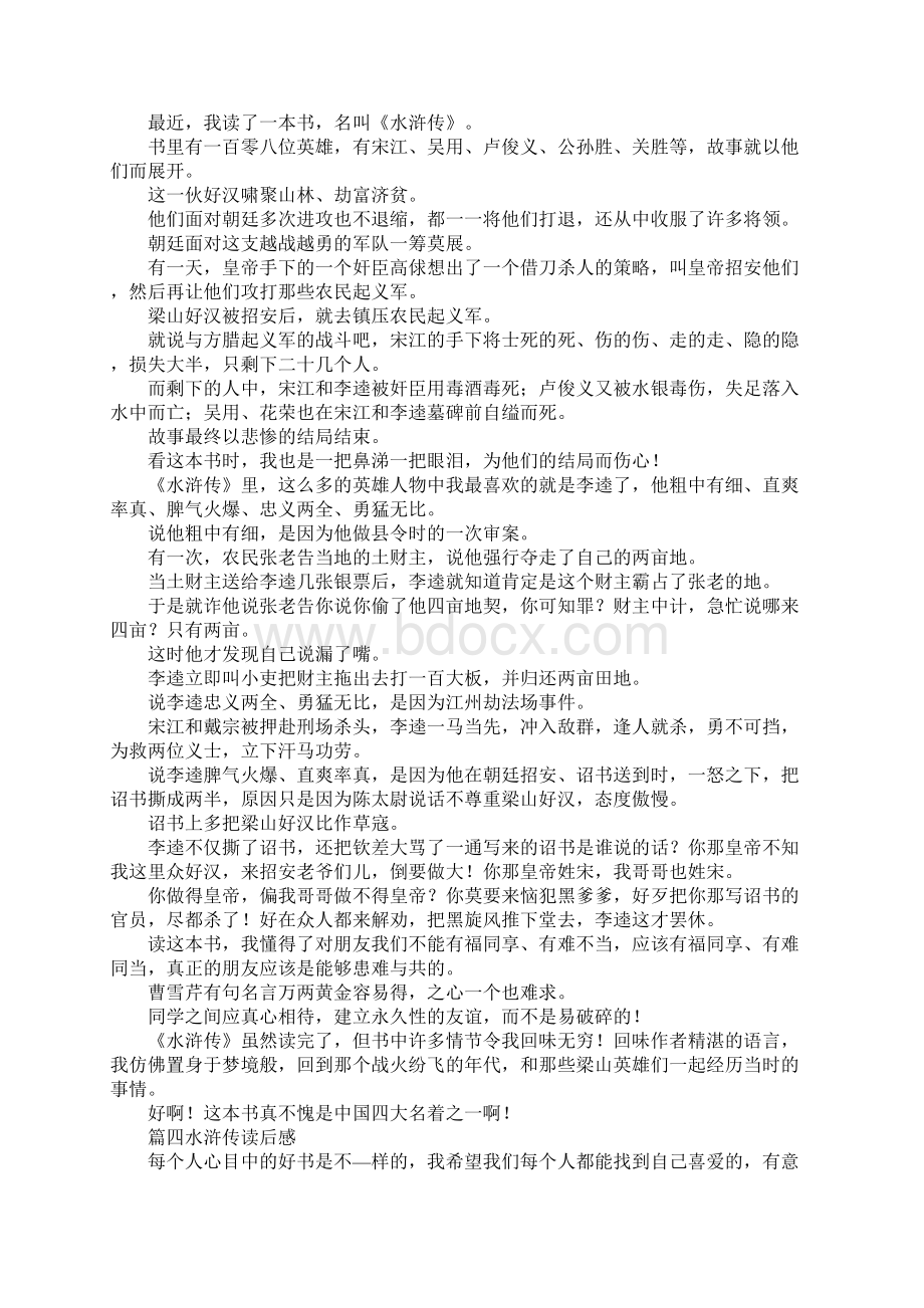 心得体会水浒传读后感 精品文档格式.docx_第3页