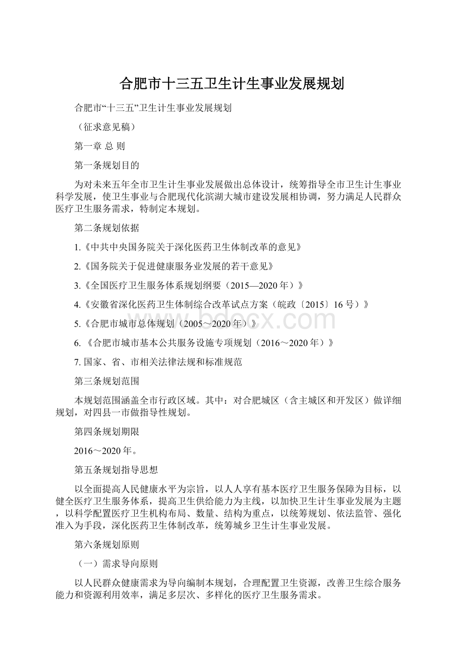 合肥市十三五卫生计生事业发展规划.docx