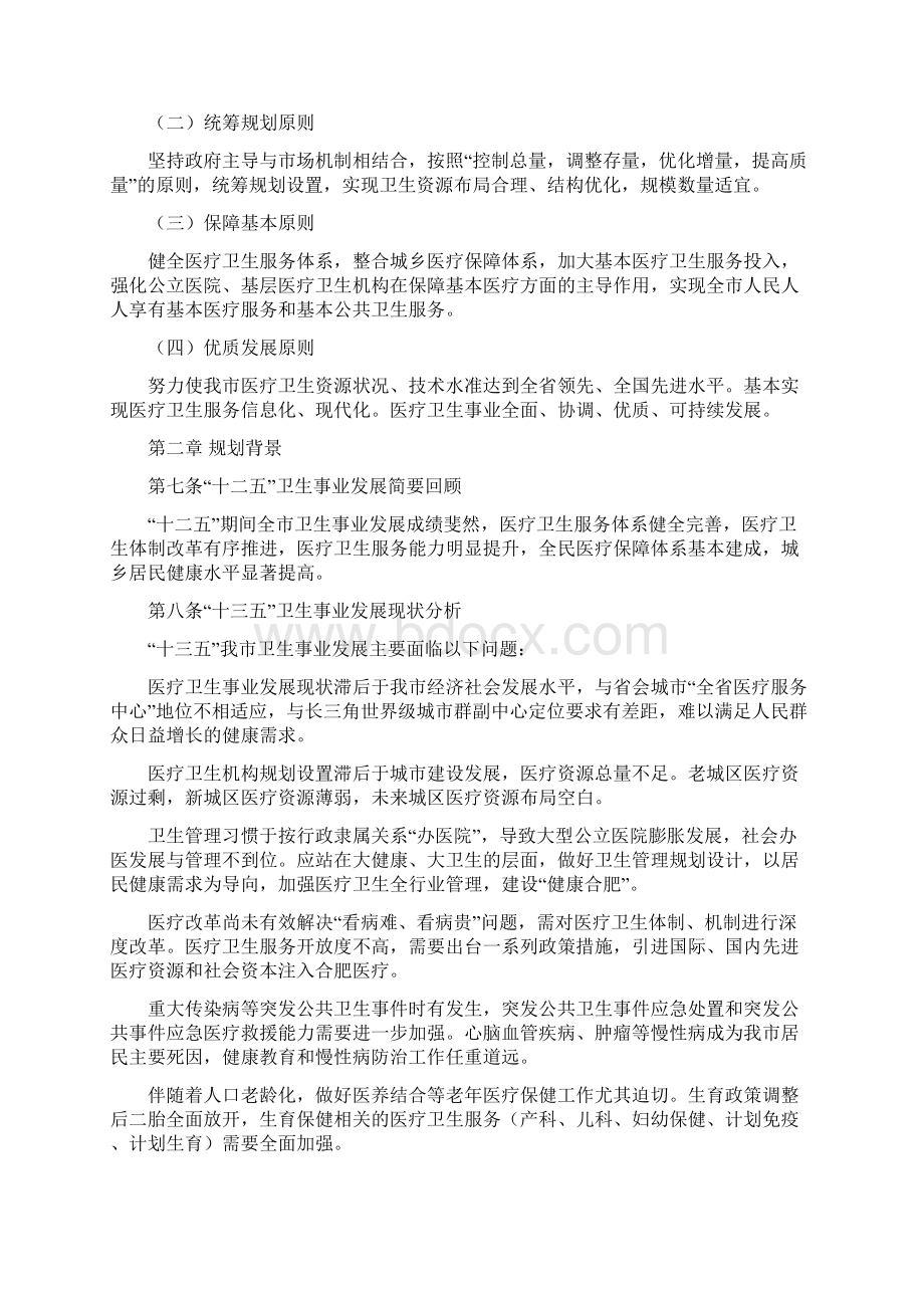 合肥市十三五卫生计生事业发展规划Word文档格式.docx_第2页