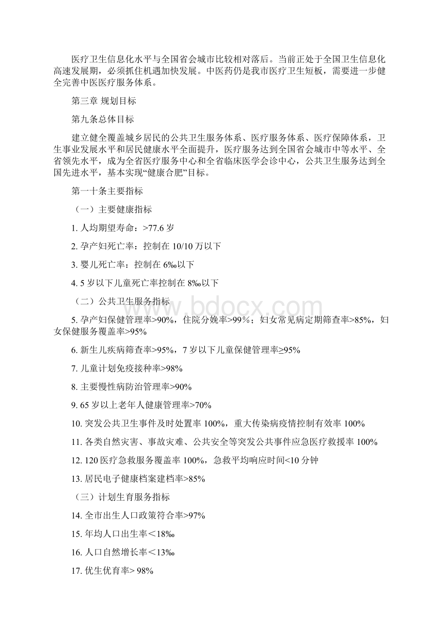 合肥市十三五卫生计生事业发展规划Word文档格式.docx_第3页