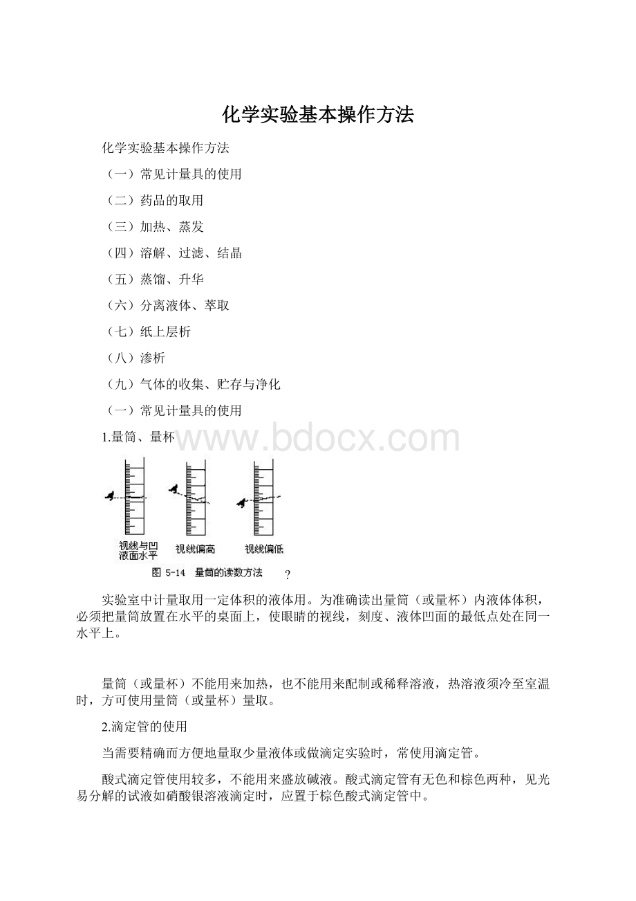 化学实验基本操作方法Word格式.docx_第1页