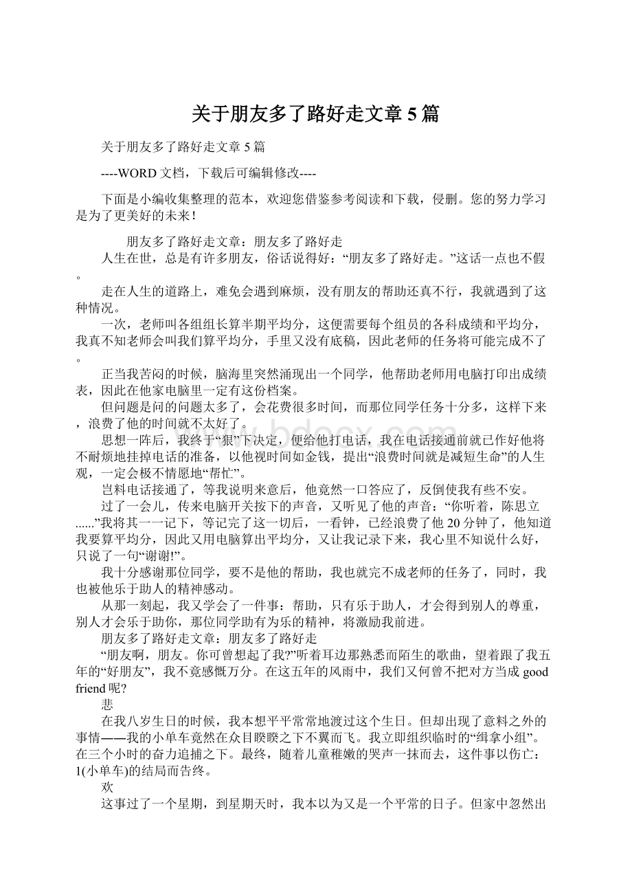 关于朋友多了路好走文章5篇.docx_第1页