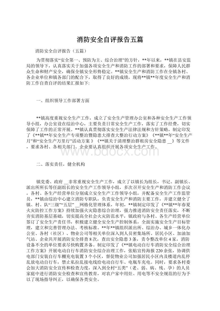 消防安全自评报告五篇Word文件下载.docx