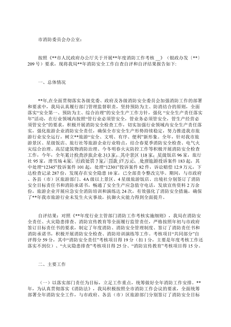 消防安全自评报告五篇.docx_第3页