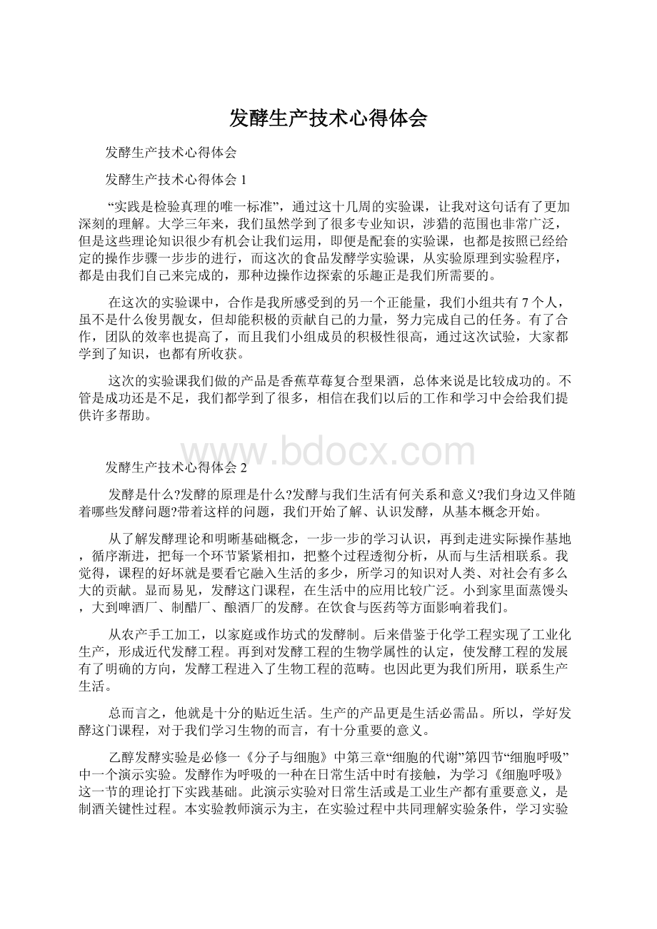 发酵生产技术心得体会Word格式文档下载.docx