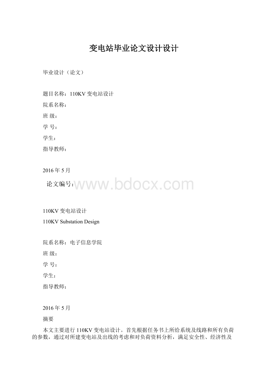 变电站毕业论文设计设计Word文档格式.docx_第1页