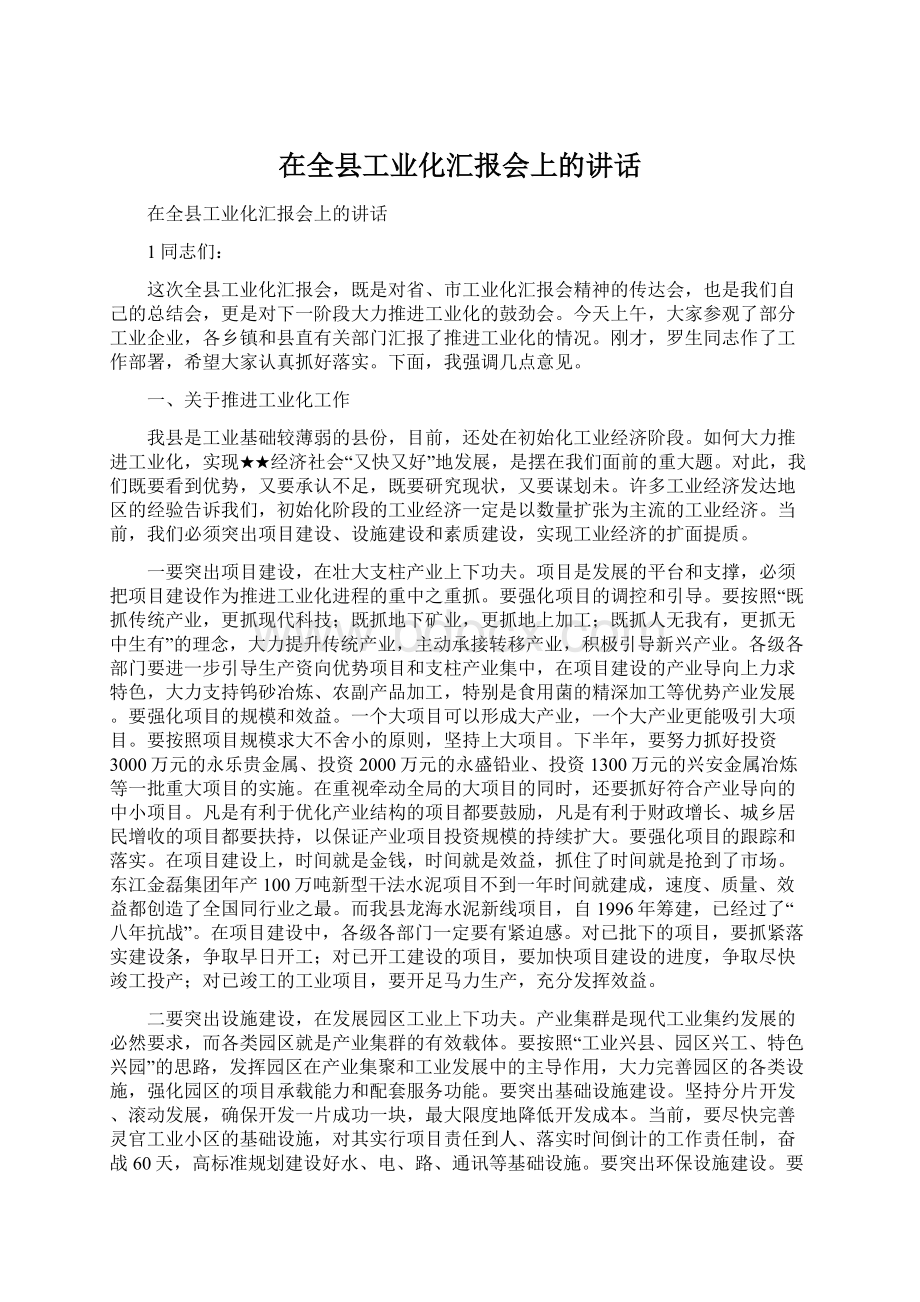 在全县工业化汇报会上的讲话Word格式.docx