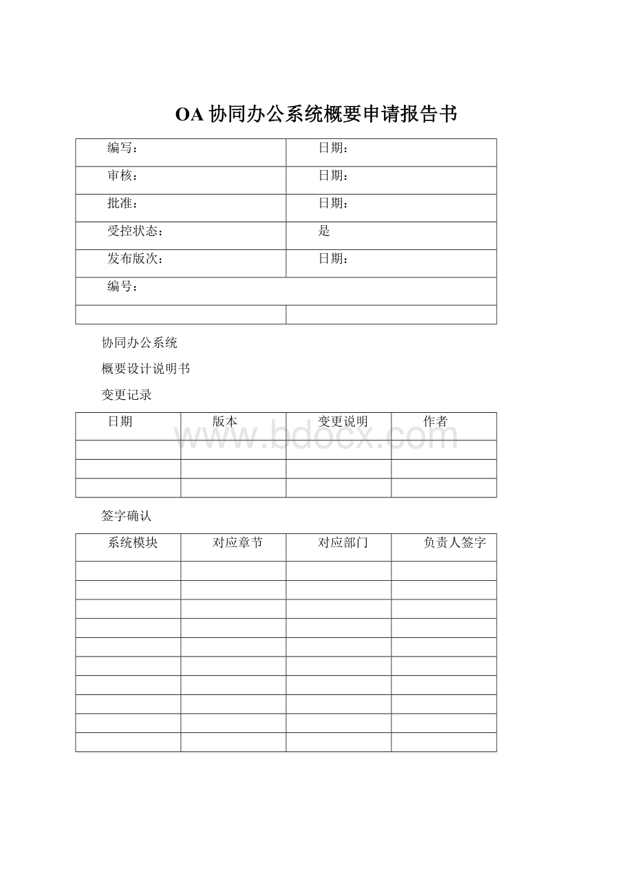 OA协同办公系统概要申请报告书Word文件下载.docx_第1页