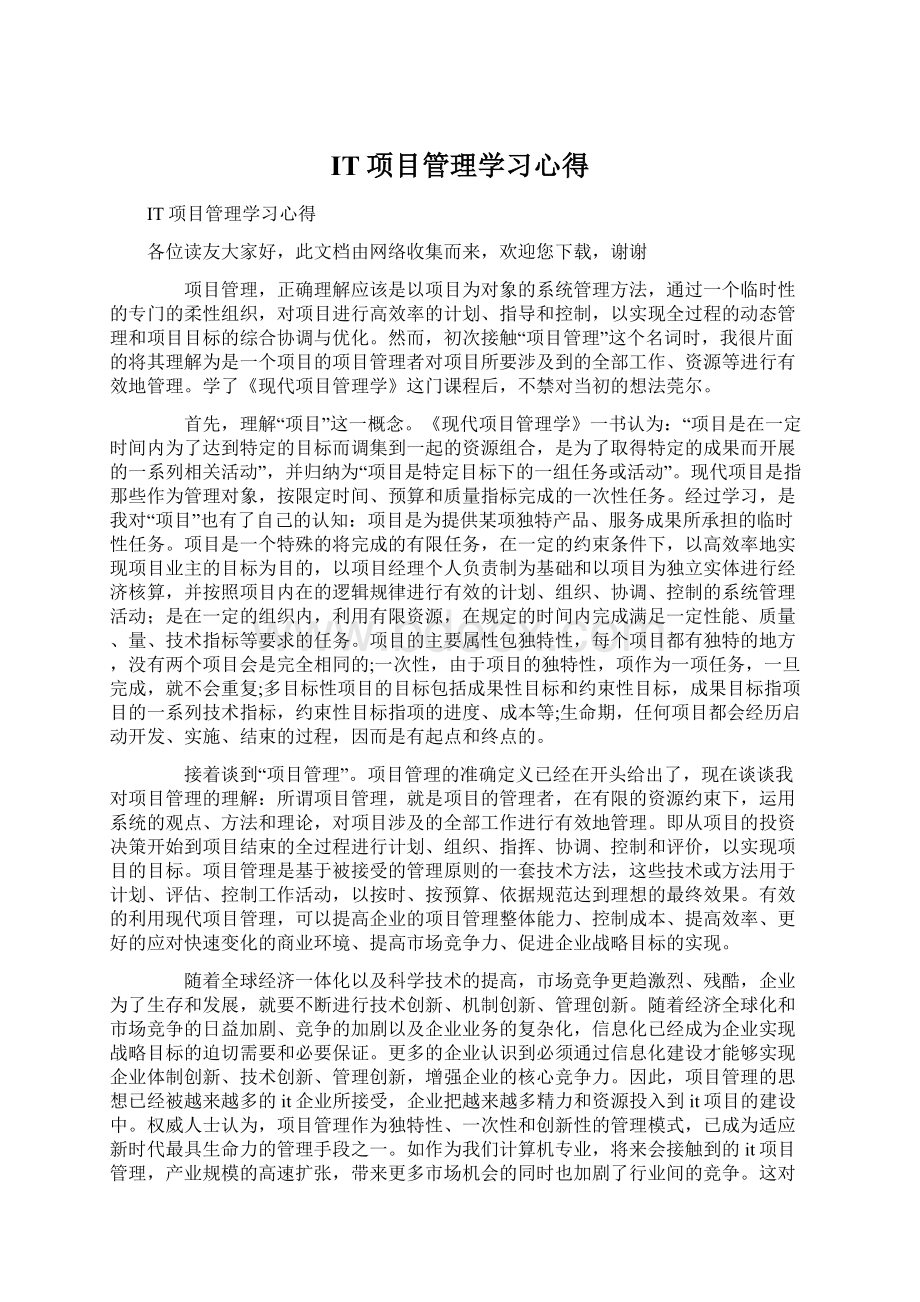 IT项目管理学习心得Word文件下载.docx