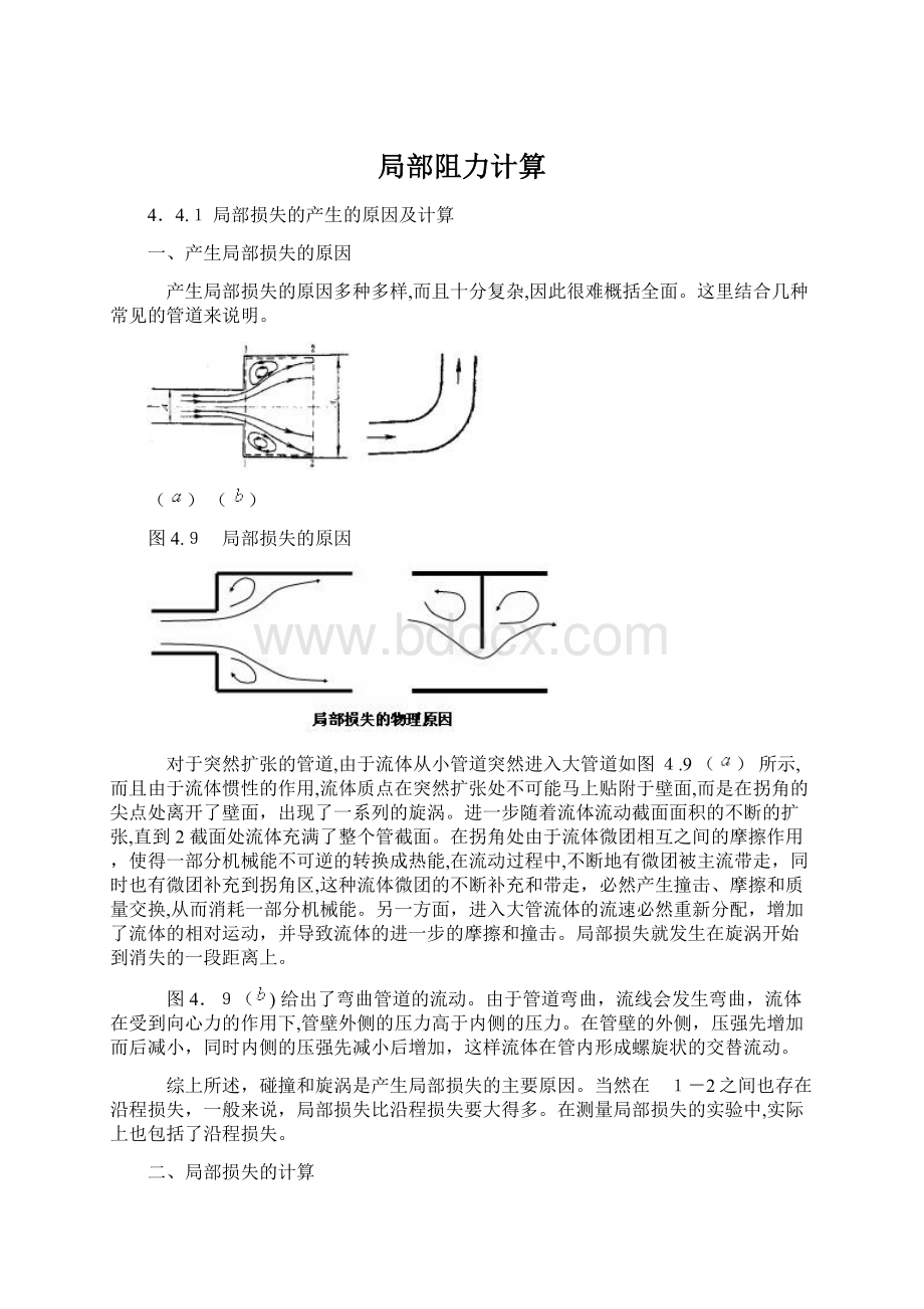 局部阻力计算Word格式.docx_第1页